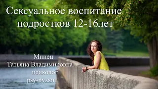 Сексуальное воспитание подростков 12- 16лет