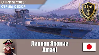 Обзор линкора Японии Амаги / BB Amagi  | World of Warships Стрим №385