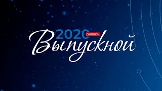 Онлайн-выпускной 2020 в МПГУ