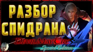 Мировой рекорд DMC4 Speedrun / renzero 55min 35s