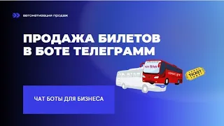 Продажа билетов в боте Телеграмм