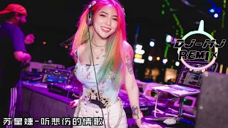 苏星婕 - 听悲伤的情歌 DJ-MJ Electro Remix【听悲伤的情歌看离别的戏 我突然就好想你】🔥🔥 4K Music Video