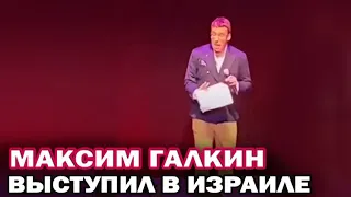 Выступление *Максима Галкина в Израиле 2022. Высмеял Скабееву и Соловьева