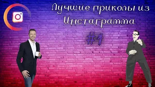 Подборка лучших приколов из Инстаграмма #1/ A selection of the best jokes on Instagram #1