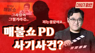 매불쇼PD 사기사건? 라이너가 라이브에서 밝힌 이야기는?[5월 13일 라이브 다시보기]