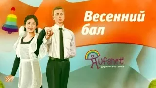 Весенний бал 2016 в Орске. Видеоурок "Буги-вуги"