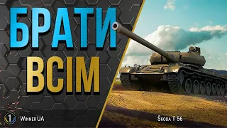 Škoda T 56 ● ЩО МОЖЕ НАЙСИЛЬНІШИЙ ПРЕМ ТЯЖ? ● World of Tanks українською