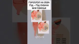 #восточный гороскоп на 2024 год# год свиньи или кабана#