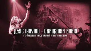 Священная Война (metal cover)  Денис Гуженко - Петр Филевский