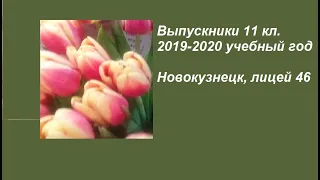 Последний звонок у 11 классов - фильм выпускников 2019-2020 уч.года