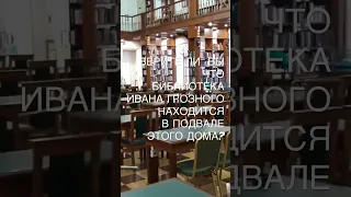 Кто знает где прячут библиотеку ИВАНА ГРОЗНОГО?