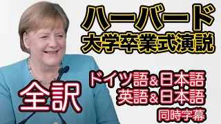 【全訳】メルケル首相ハーバード大学卒業演説(ドイツ語＆日本語, 英語＆和訳同時字幕つき）/ Angela Merkel's speech, with German, English subtitle