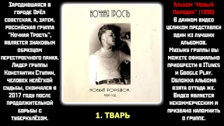 Ночная Трость-Новый Порядок 1990(Полный альбом)