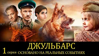 Джульбарс 1 серия (2020) смотреть фильм онлайн