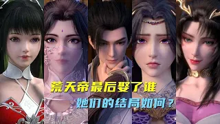 完美世界：古荒天帝最后娶了几个老婆？她们的结局是什么？