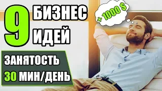 Топ-9 бизнес идей для ленивых! Пассивный бизнес! Простые бизнес идеи!