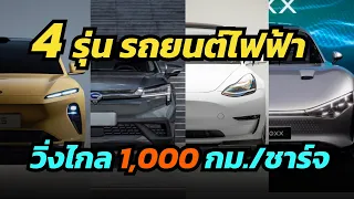 4รุ่น รถยนต์ไฟฟ้า ที่วิ่งไกลมากกว่า 1,000 กม/ชาร์จ