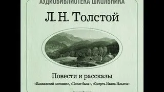 2000160 Аудиокнига.Толстой Лев Николаевич "Кавказский пленник"