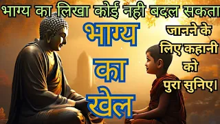 भाग्य को कोसना छोड दो । BuddhistStory On Karma  or Fate Bigger | Bodhi Thinkspy