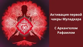 Исцеляющая медитация с Рафаилом.  100 % Активация первой чакры Муладхара