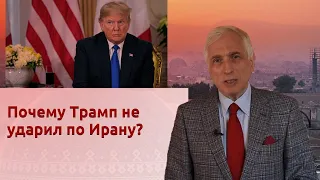 Почему Трамп не ударил по Ирану?