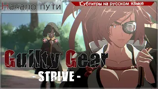 Guilty Gear -STRIVE- Story Mode (Другая история)