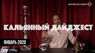 Новинки от Kalaud, закон о запрете кальянных и новости индустрии / Кальянный Дайджест 01