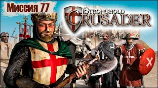 Прохождение Stronghold Crusader - миссия 77. Стена смерти
