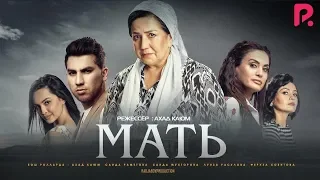Мать | Она (узбекфильм на русском языке) 2016