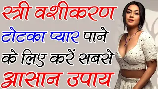 चुपचाप कर लो ये काम | रातों रात होगा vashikaran mantra | Love tips