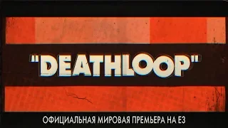 DEATHLOOP — официальная мировая премьера на E3 (НА РУССКОМ)