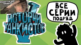 Истории танкистов: Сезон 5 - Мультики про танки - реакция на Shoot Animation Studio - анимация мульт