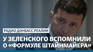 У Зеленского вспомнили о «формуле Штайнмайера» | Радио Донбасс Реалии