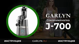 Видеоинструкция к соковыжималке Garlyn J-700