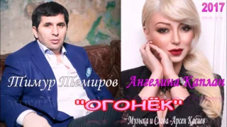 Тимур Темиров&Ангелина Каплан "ОГОНЁК"автор Арсен Касиев