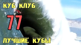 ЛУЧШИЕ КУБЫ 😆 Куб Клуб 😆 [выпуск #77]