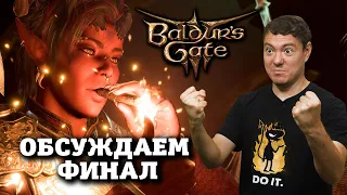 Baldur's Gate 3 - ОБСУЖДАЕМ финал, возможное DLC, коллекционка I Битый Пиксель