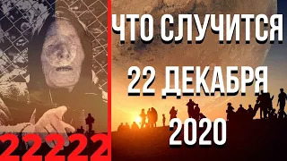 Что Случится 22 Декабря 2020 Года