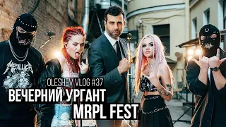 СЪЕМКИ ВЕЧЕРНЕГО УРГАНТА/ MRPL fest