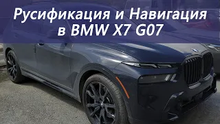 Русификация и навигация для BMW X7 G07 из США