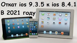 Самый простой способ откатить ios 9.3.5 до ios 8.4.1