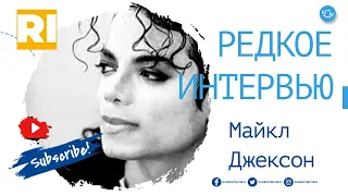 Майкл Джексон - Редкое интервью  | Michael Jackson - Rare Interview