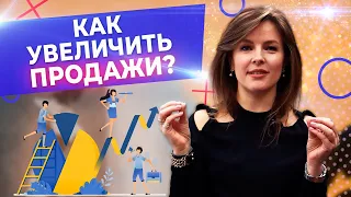 Увеличиваем продажи в 2 раза! / 9 эффективных инструментов увеличения продаж