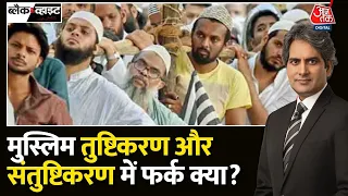 Black and White: विपक्ष का तुष्टिकरण बनाम मोदी का संतुष्टिकरण क्या है?| PM Modi On Opposition | Full