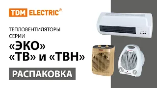 Распаковка тепловентиляторов серий "ЭКО", "ТВ" и "ТВН" TM TDM ELECTRIC