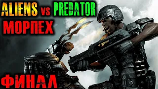 Aliens vs Predator 2010 (Чужие Против Хищника) Морпех Прохождение Финал