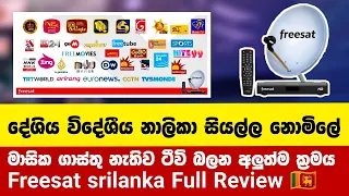 සැටලයිටි ටීවි වලට බිල් ගෙවපු කාලේ ඉවරයි |  Freesat Sri Lanka Review