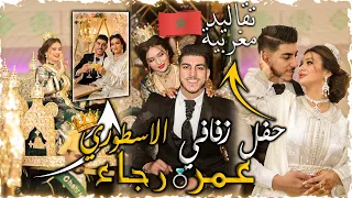 حفل زفافي الأسطوري الجزء 1👰🏼‍♀️أفضل عرس مغربي لهذه السنة🔥رجاء و عمر 💍👩‍❤️‍👨