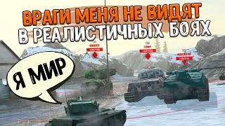 Враги НЕ ВИДЯТ мой танк в Реалистичных Боях WoT Blitz