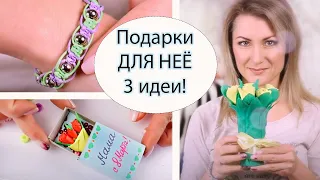 3 DIY ПОДАРКИ ДЛЯ НЕЁ своими руками! Что подарить на 8 Марта, на День Рождения